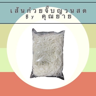 เส้นก๋วยจั๊บญวนสด Byคุณยาย เส้นเหนียวนุ่มมาก อร่อยมาก แนะนำ