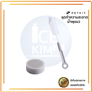 Petkit cleaning set ชุดทำความสะอาดน้ำพุแมว ชามอาหาร ช่วยล้างทำความสะอาด