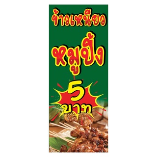 793 ป้ายข้าวเหนียวหมูปิ้ง ขนาด40x80cm แนวตั้ง1ด้าน (ฟรีเจาะตาไก่4มุมทุกชิ้น) เน้นงานละเอียด  สีสด รับประกันความคมชัด