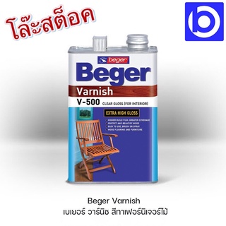 **สินค้าโล๊ะสต็อค* Beger วาร์นิช สีทาเฟอร์นิเจอร์ V-500 สีเงา-ใส (สำหรับภายใน) 1 แกลลอน (3.785 ลิตร)