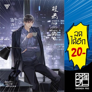 อาชญากรรม (รัก) ในม่านเมฆ เล่ม 3 (พิมพ์ครั้งที่ 2) | SENSE BOOK (เซ้นส์) Huai Shang