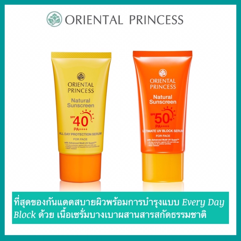 🎉กันแดดสำหรับผิวหน้า Oriental Princess Natural Sunscreen UV Protection For Face