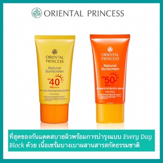 🎉กันแดดสำหรับผิวหน้า Oriental Princess Natural Sunscreen UV Protection For Face