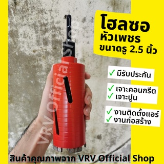 [[มีรับประกัน]] โฮลซอ โฮลซอเจาะคอนกรีต โฮลซอเจาะปูน ยี่ห้อ Diamond หัวเพชร ขนาดรู 2.5 นิ้ว เจาะลึก 170 มม.