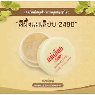 สีผึ้งแม่เลียบ (2480) ตลับ