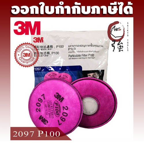 3M 2097 P100/N100 แผ่นกรองไอ ฟูมโลหะ ชนิดเสริมแผ่นคาร์บอนกรองกลิ่น PM2.5 เชื้อไวรัส ของแท้จาก 3M ประเทศไทย สีชมพู 1 คู่