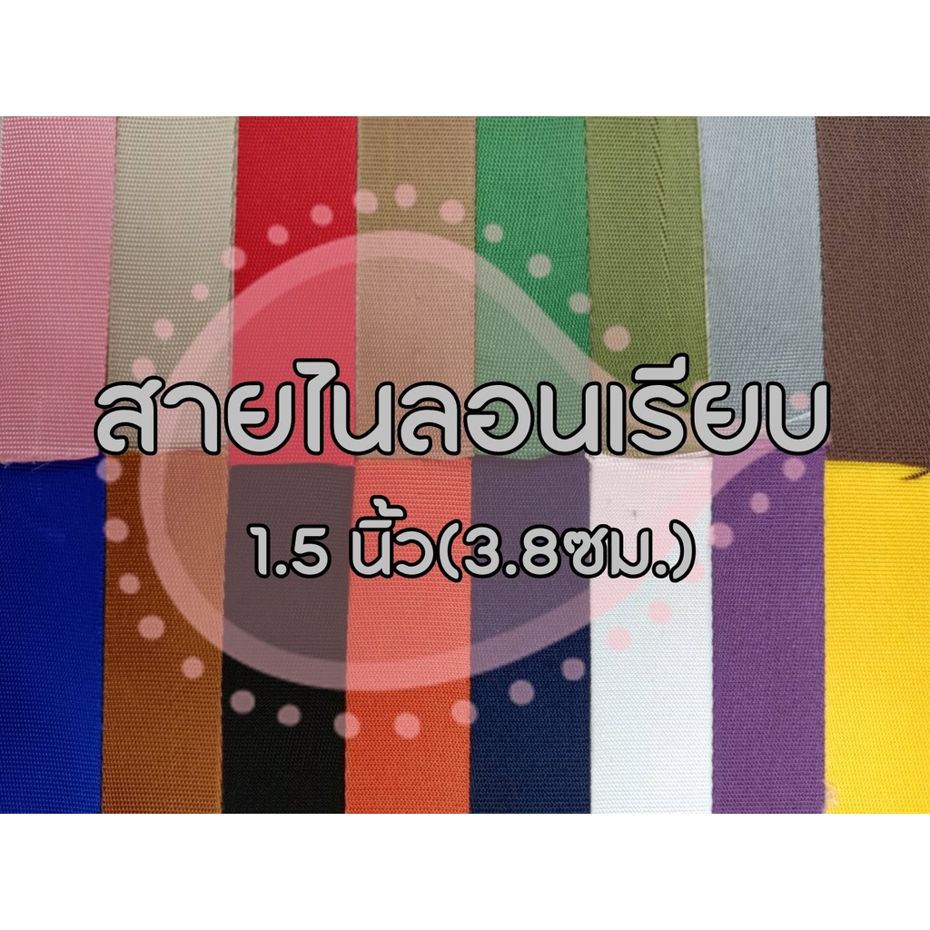 (ยกม้วน) สายไนลอนลายเรียบ ขนาด 1.5 นิ้ว (3.8ซม.) สายเนื้อไนลอน สำหรับทำสายกระเป๋า/รองเท้า