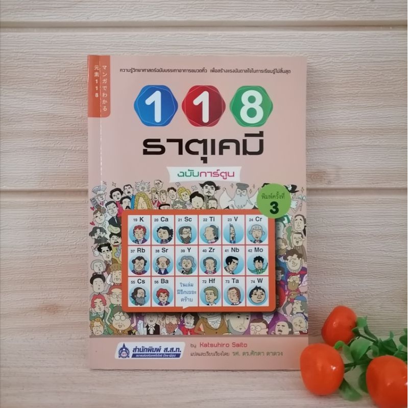 118ธาตุเคมี ฉบับการ์ตูน​(สภาพ​80​%)​