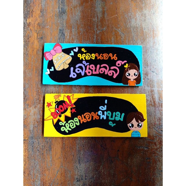 ป้ายห้องนอน สั่งเขียนชื่อได้ ฟรี!!!!!!!!!!! ป้ายหน้าห้อง ป้ายบ้านเลขที่ ป้ายมินิมอล ป้ายห้องน้ำ ป้ายติดหน้าห้อง
