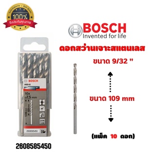 ดอกสว่านเจาะสแตนเลส เจาะเหล็ก BOSCH ขนาด 9/32 " 7.4 มิล (แพ็ค 10 ดอก) #2608585450 ของแท้ 💯 พร้อมส่ง 🎉🎊