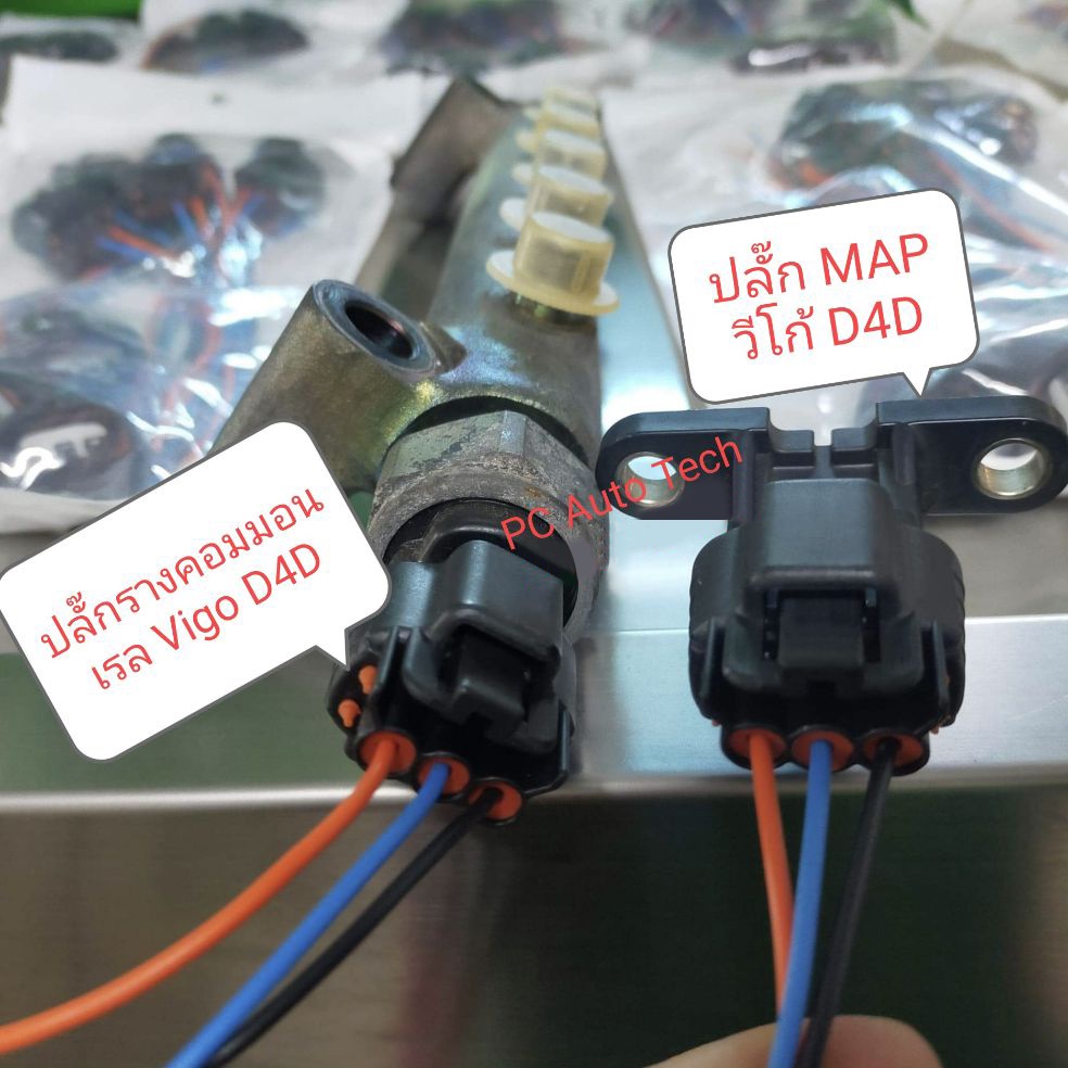 [เหลือ 98 .- ใส่โค้ด DETMAR30] ปลั๊กรางวีโก้ ปล๊กรางD4D ปลั๊กรางคอมมอนเรล ปลั๊กMAP TOYOTA วีโก้ D4D 