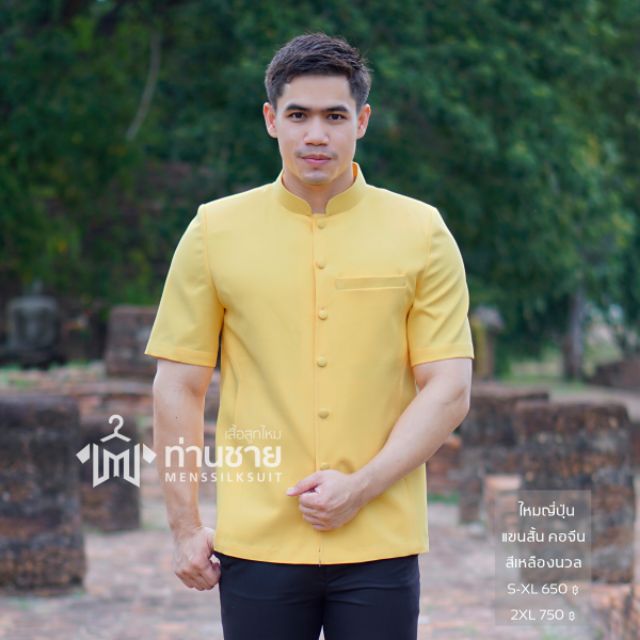 ✴เสื้อสีเหลือง เสื้อซาฟารี ผ้าไทย เสื้อผ้าไทยผู้ชาย คอจีน ((อัดผ้ากาว มีฟองน้ำเสริมไหล่))