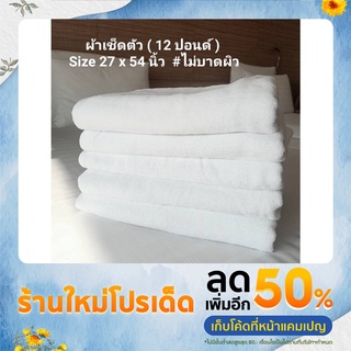 ผ้าเช็ดตัวผ้าขนหนู สีขาว เกรดโรงแรม ( 12 ปอนด์ ) Size 27 x 54 นิ้ว ทอเกรียวคู่ ขนยาว ไม่บาดผิว