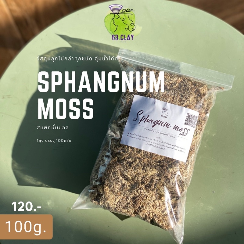 สแฟกนั่มมอส sphagngum moss วัสดุปลูกบรรจุน้ำหนัก100กรัม
