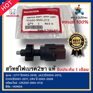 สวิทช์ไฟเบรค2ขา แท้(35350-SMA-013) ยี่ห้อHONDA รุ่น CITY ปี2003-2016, JAZZปี2004-2012, CIVICปี2001-2011,CRV ปี 2002-2006