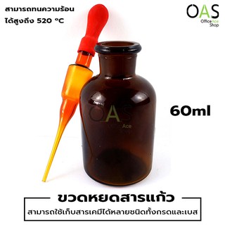 Dropping Bottle Amber Glass ขวดหยดสาร ปากแคบ พร้อมหลอดดูดแก้ว สีชา 60 มิลลิลิตร