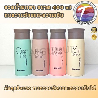 ขวดน้ำพกพา แก้วน้ำ กระบอกน้ำ ไม่มีหู  ขนาด 400 ml