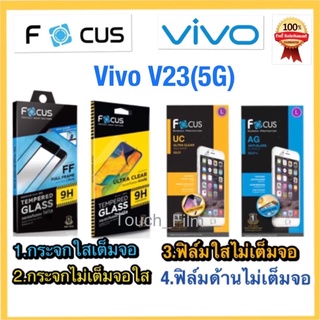 Vivo V23(5G)❌กระจกนิรภัยกันจอแตก❌ฟิล์มกันรอย❌ยี่ห้อโฟกัส