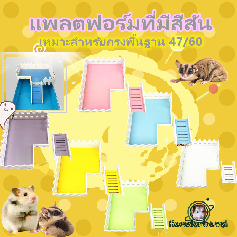[hamstertravel] 47/60cm  ชั้นลอยติดกรง อุปกรณ์ตกแต่งสำหรับสัตว์เลี้ยง