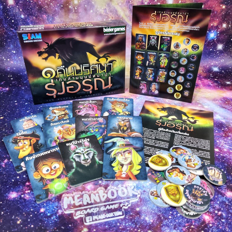 หนึ่งคืนปริศนาเกมล่ามนุษย์หมาป่า รุ่งอรุณ One Night Ultimate Werewolf Daybreak Board Game (ภาษาไทย) 