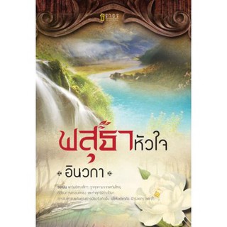 พสุธาหัวใจ -  อินวกา