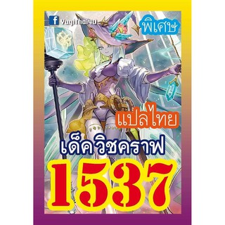 1537 วิชคราฟ การ์ดยูกิภาษาไทย