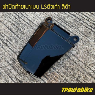 ฝาปิดท้ายเบาะบน LS125 แอลเอสตัวเก่า สี ดำ /เฟรมรถ กรอบรถ ชุดสี