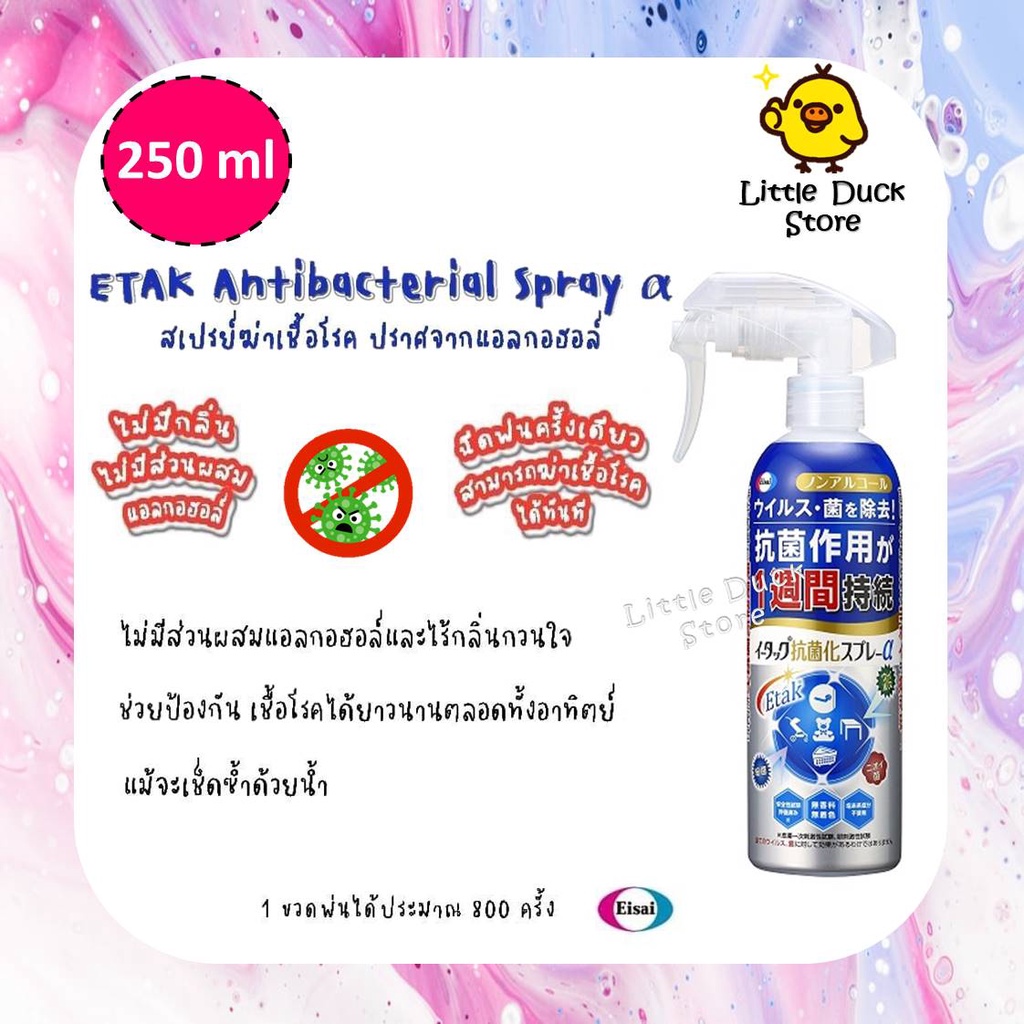 Etak®︎Antibacterial สเปรย์ทำความสะอาดฆ่าเชื้อโรค#ป้องกันไวรัส​#แบคทีเรีย​บนของเล่น ของใช้ อุปกรณ์และ