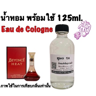 น้ำหอมพร้อมใช้ (1A) ปริมาณ 125ml.ติดทนนาน 4-5ชั่วโมง กลิ่น Beyonce -  Heat (W) บียอนเซ่ ฮีท