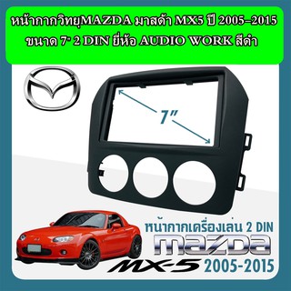 หน้ากากวิทยุ MAZDA MX5 ปี 2005-2015 ยี่ห้อ AUDIO WORK สีดำ ขนาด 7" 2din ทนต่อความร้อนไม่แตกหักงาย