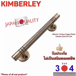 KIMBERLEY มือจับประตูหน้าต่าง กลึงลายสเตนเลสแท้ ชุบทองแดงรมดำ NO.100-150mm 4หุน AC (SUS 304 JAPAN)