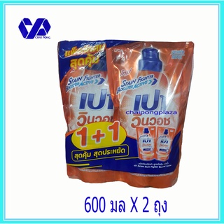 (1ฟรี1)เปาวินวอช ลิควิด(สีส้ม) น้ำยาซักผ้าสูตรเข้มข้น 600 มล 1ฟรี 1