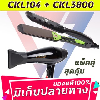 🔥แพ็คคู่สุดคุ้ม เครื่องหนีบผม หนีบผมตรง CKL104+CKL3800 เป่าผม ไดร์ ไดร์ร้อน ไดร์เป่าผม รีดผม เครื่องเป่าผม 2000W หนีบผม