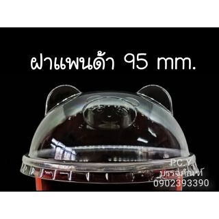 (1000ใบ)ฝาแพนด้า​  เนื้อPET/95MM. (ครึ่งลัง)​