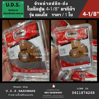 ใบตัดปูน 4-1/8" makita รุ่นแผงใส ราคา/1ใบ ใบตัด 4" ขายส่งใบตัดปูน ขายส่งใบตัดเพชร ใบตัดเพชร