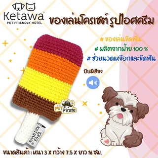 KETAWA ของเล่นน้องหมา ของเล่นโครเชต์ รูปไอศครีม ของเล่นสุนัข ผลิตจากฝ้าย 100 % ของเล่นขัดฟัน ของเล่นนวดเหงือก