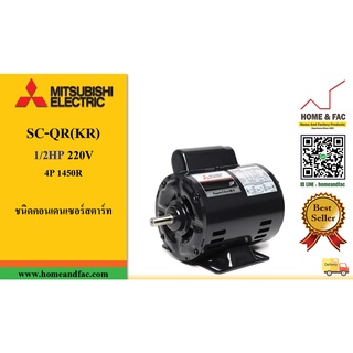 มอเตอร์ มิตซูบิชิ MITSUBISHI SC-QR(KR) 1/2HP220V 4P1,450รอบ IP-20 ชนิดคอนเดนเซอร์สตาร์ท