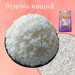 (ซื้อในไลฟ์ลด40%) ตกกิโลละ15ข้าวซาห่อหอมมะลิแท้100% แบบไม่เต็มเมล็ด ขนาด5KG