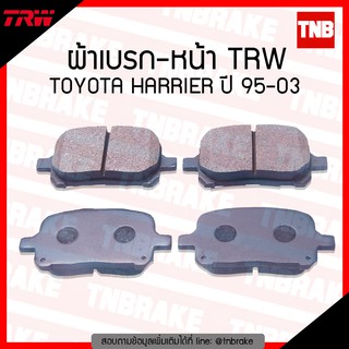 TRW ผ้าเบรค (หน้า) TOYOTA HARRLER ปี 95-03 , LEXUS ES300 ปี 97-02