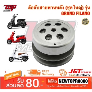 ล้อขับสายพานหลัง (ชุดใหญ่) รุ่น GRAND FILANO แกร์น ฟิลาโน่