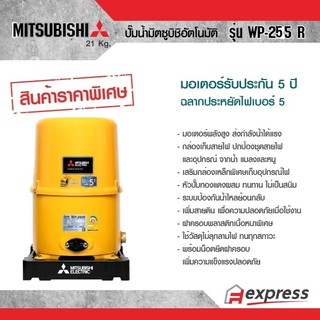 MITSUBISHI  ปั๊มน้ำอัตโนมัติ  มิตซูบิชิ รุ่น WP-255 R ขนาด 250 W สีเหลือง