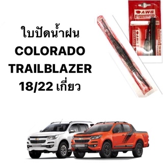 ใบปัดน้ำฝน AWB JAPAN   สำหรับรถยนต์รุ่น  Colorado และ Trailblazer  ข้างซ้าย 18 นิ้ว ข้างขวา 22 นิ้ว (1คู่) ปี 2012-2019