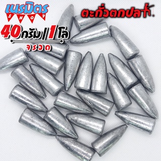 ตะกั่วจรวด ตะกั่วตกปลา 40g 1 โล ราคาถูก น้ำหนัก ขนาด มาตรฐาน ตะกั่วฟิวตกปลา ตะกั่วเท็กซัส ตะกั่วตกเบ็ด ยกโล