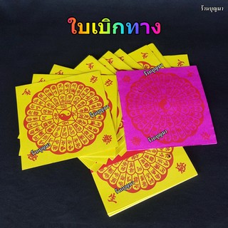 ใบเบิกทาง อวงแซจี้ อวงแซจี๊ กระดาษไหว้บรรพบุรุษ