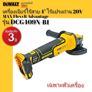 Dewalt เครื่องเจียร 4 นิ้ว ไร้สาย ไร้แปรงถ่าน 20V Max Flexvolt Advantage (เฉพาะตัวเครื่อง) รุ่น DCG409N-B1