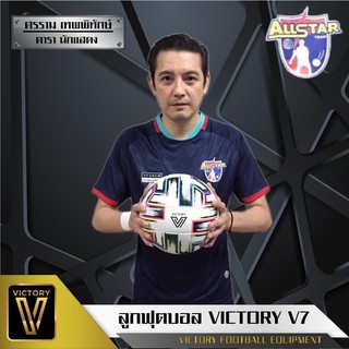 ลูกบอล ยี่ห้อ victory v.7  เบอร์ 5 หนัง pu. อัดอย่างดี คุณภาพดี  น้ำหนักดี