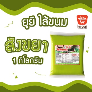 ยูยี ไส้สังขยา ไส้ขนม น้ำหนัก 1 กก. รหัสสินค้า 1274402