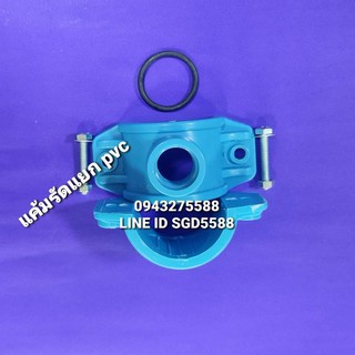 แคลมป์รัดแยกท่อPVC เกลียวออกด้านเดียว ขนาด 2"x1/2"