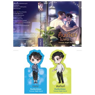 Forever Night Stand คืนเดียวไม่พอ สินค้าพร้อมส่งคับ