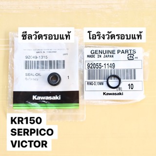 ซีลวัดรอบ แท้ KR150 SERPICO VICTOR ซีลวัดรอบเคอา ซีชวัดรอบkr ซีลวัดรอบserpico ซีลวัดรอบแท้เคอา ซีลวัดรอบแท้kr ซีนวัดรอบ